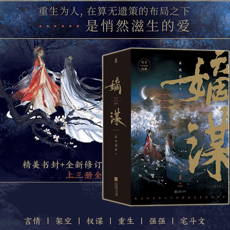 嫡谋(共3册) 面北眉南著 经典步步惊心别样古言 青春文学言情畅销小说