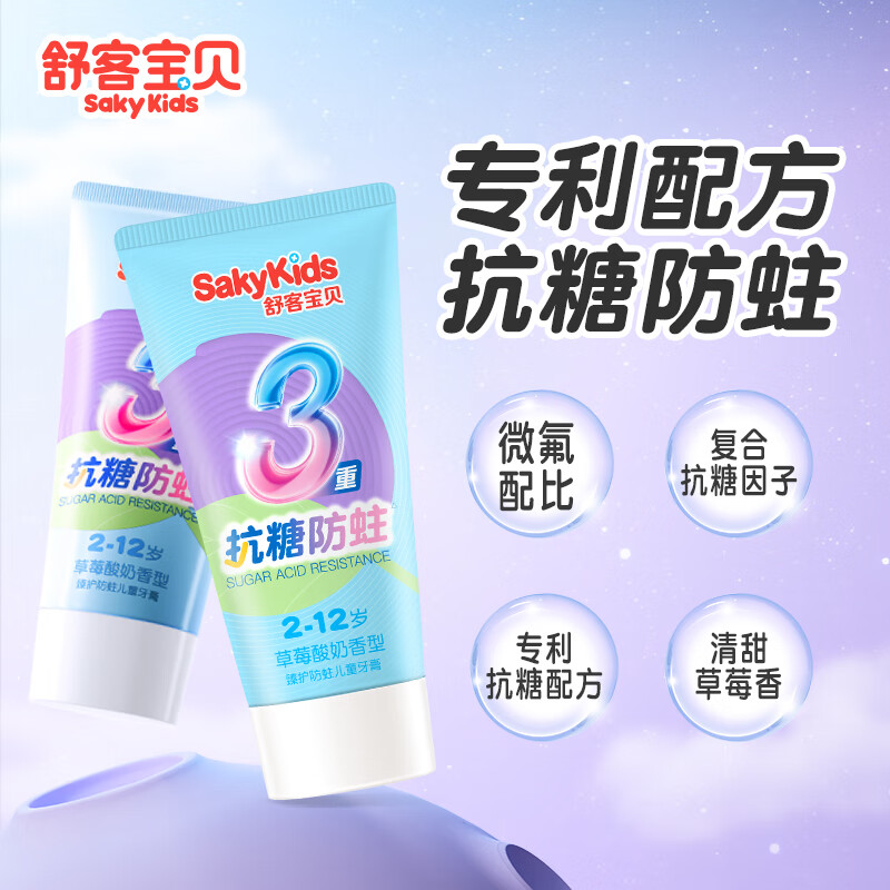 舒客宝贝儿童牙膏抗糖防蛀3-6-12岁含氟不辣口郭晶晶推荐换牙期克服龋齿 【草莓味】60g*3