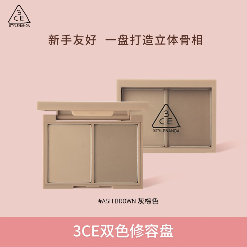 3ce双色修容盘#ASH BROWN灰棕色鼻影阴影高光哑光送女友