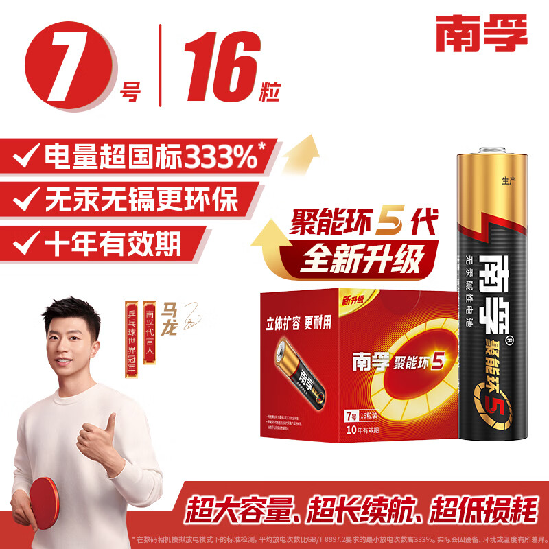 南孚7号电池16粒 七号碱性 聚能环5代 适用血压计/燃气表/遥控器/电子秤/挂钟/无线鼠标/计算器/玩具等