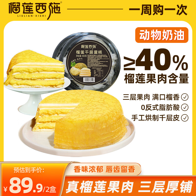 榴莲西施泰国金枕榴莲千层蛋糕6英寸鲜奶油果肉含量甜品生日蛋糕 榴莲千层蛋糕400g*2盒