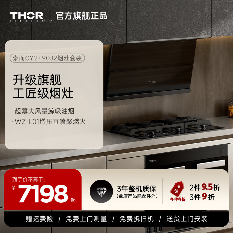 Thorkitchen索而CY2+90J2侧吸式油烟机灶具套装 家用25立方爆炒大风量 5.2KW大火力定时三眼燃气灶猛火烟灶 天然气