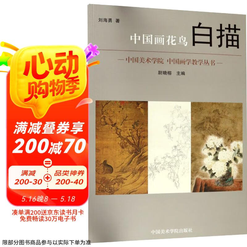 中国画花鸟白描/中国美术学院中国画学教学丛书
