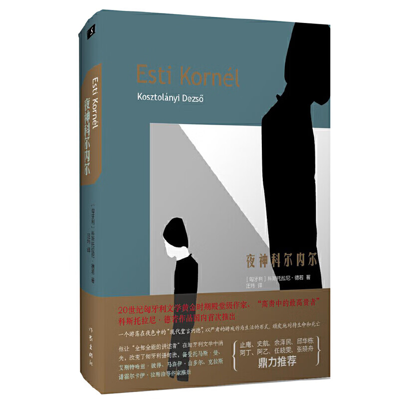 夜神科尔内尔(匈牙利)德若外国小说作家出版社新华书店正版