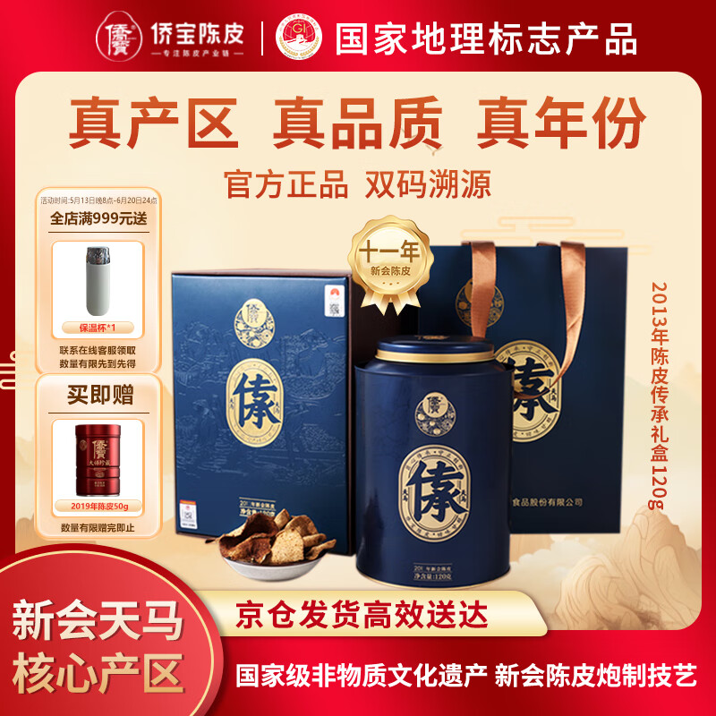 侨宝陈皮2013年新会天马产区传承礼盒120g茶叶礼盒送长辈父亲节礼盒