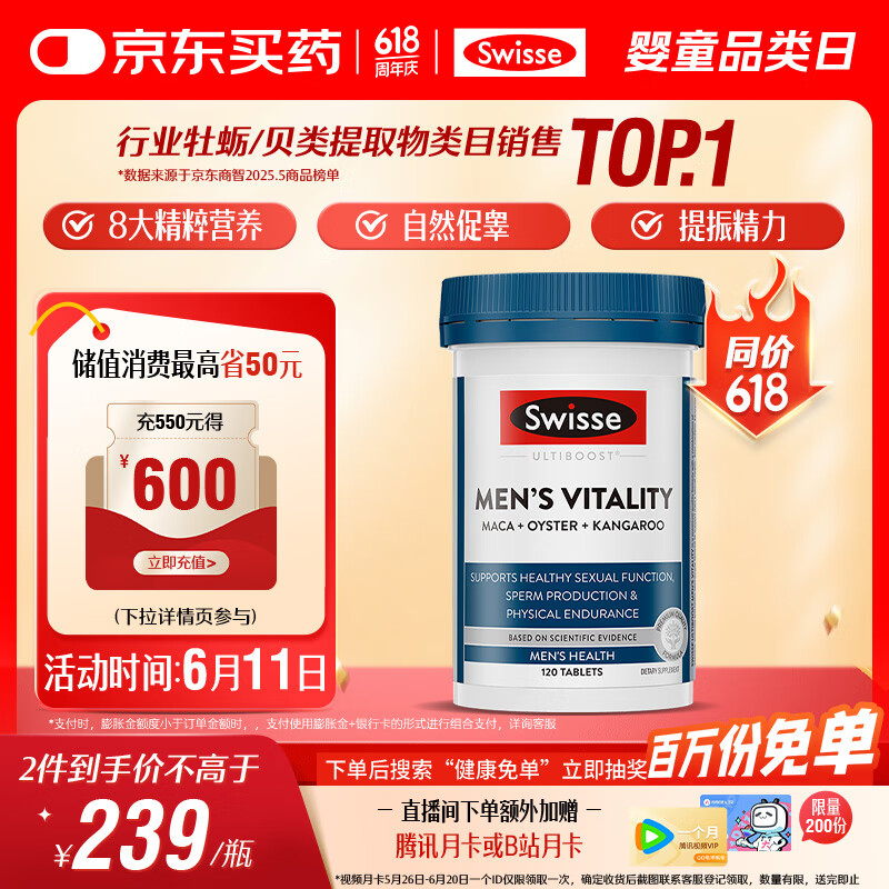 Swisse斯维诗 雄风片 男士活力片玛咖牡蛎精袋鼠精华淫羊藿精力120粒/瓶