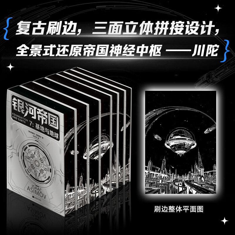 阿西莫夫银河帝国 基地七部曲 帝国陷落特装典藏版【复古刷边+礼品】