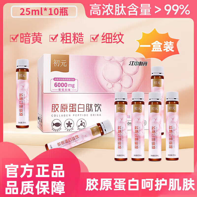 江中初元膠原蛋白肽口服液小分子葡萄味風(fēng)味飲料送禮女性易吸收 3盒【10支裝250ml】