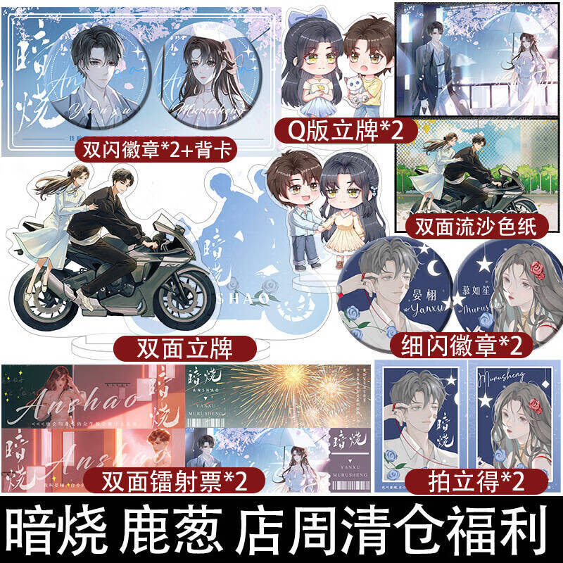 暗烧 鹿葱 店周清仓福利 立牌徽章等周边小礼品 暗烧 鹿葱 店周清仓