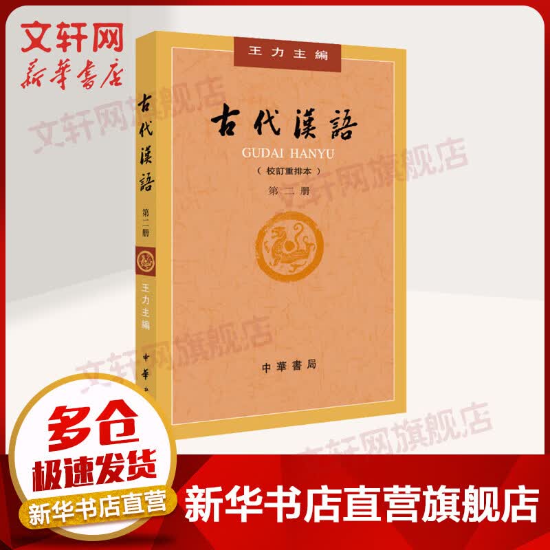 古代汉语 第2册(校订重排本)