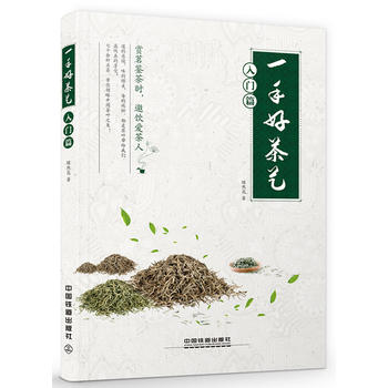 一手好茶艺(入门篇) 绿然花 9787113237882 中国铁道出版社