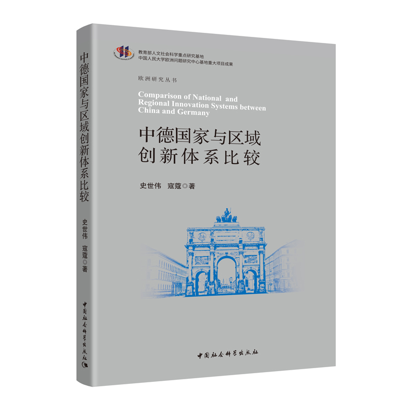 中德国家与区域创新体系比较