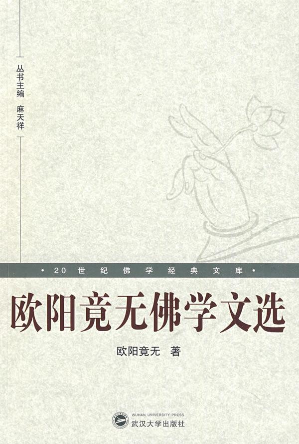 欧阳竟无佛学文选 欧阳竟无