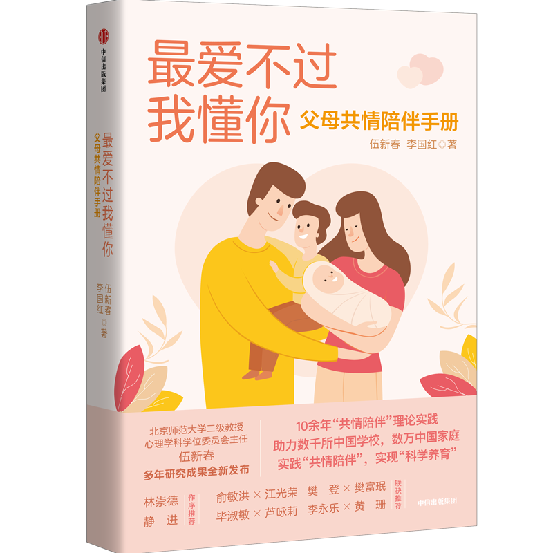 最爱不过我懂你 父母共情陪伴手册 伍新春等著 中信出版社图书