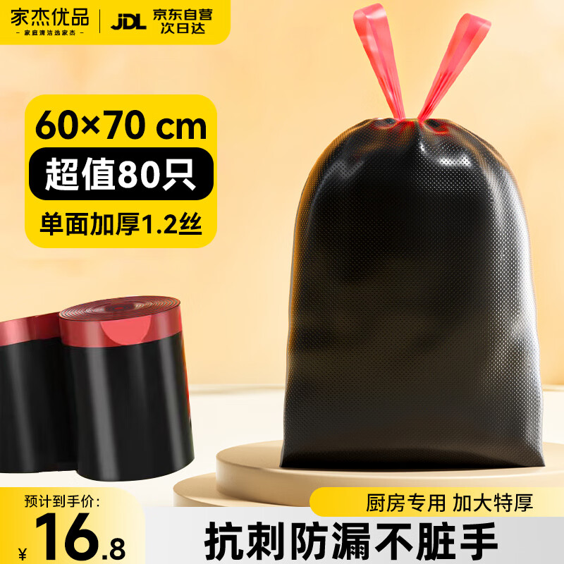 家杰优品抽绳垃圾袋80只1.2丝黑色60*70CM手撕厨房客厅办公室大号加厚