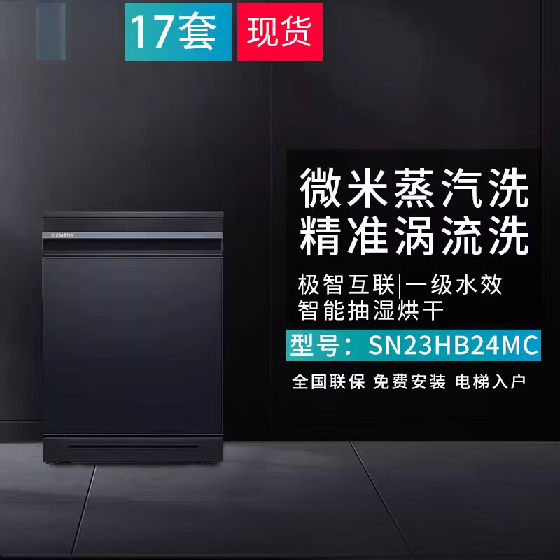 西门子(SIEMENS)【8月新品】西门子 SN23HB24MC智净魔方17套嵌入式洗碗机蒸汽除菌 SN23HB24MC 17套新品抽湿烘干