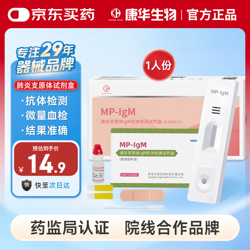 KANG HUA肺炎支原体感冒检测试剂盒呼吸道感染病毒流感自检卡儿童成人1盒