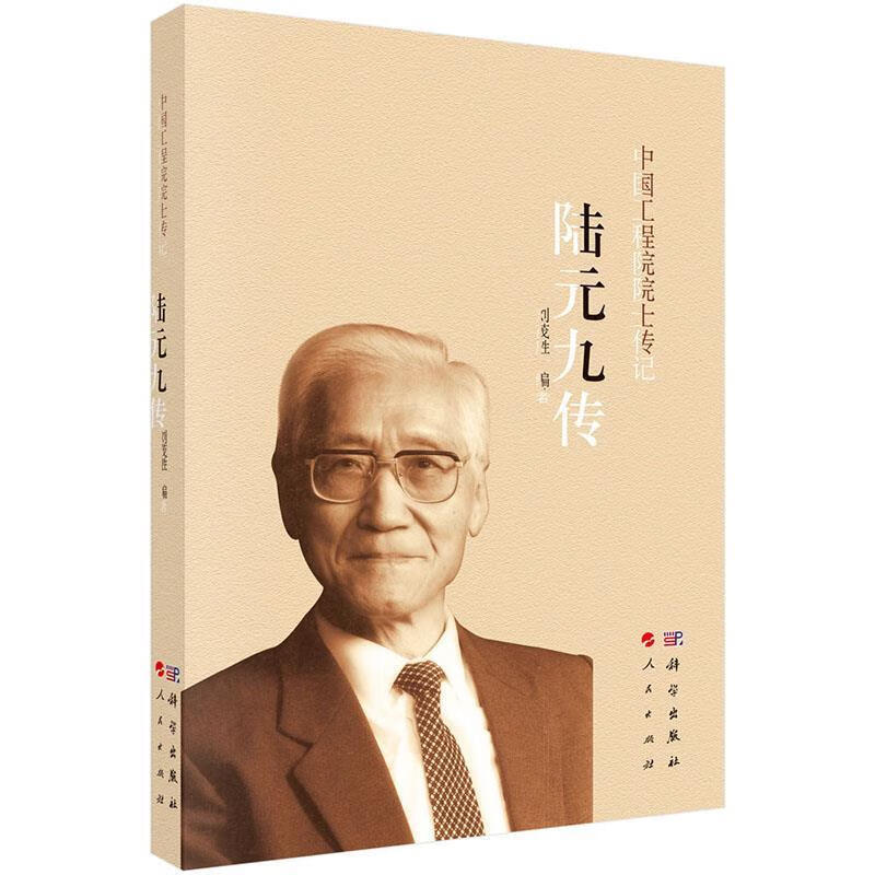 陆元九传 刘茂胜 著【书】