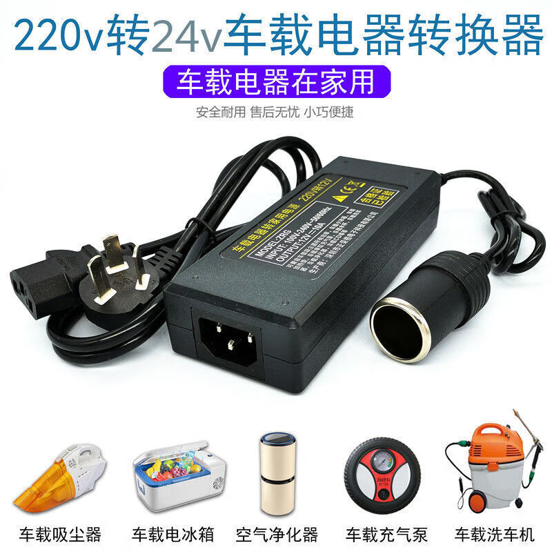 山头林村220v转24v汽车点烟器头插座家用电源转换器车载吸尘器冰箱适配器 24V5A-120W吸尘器专用