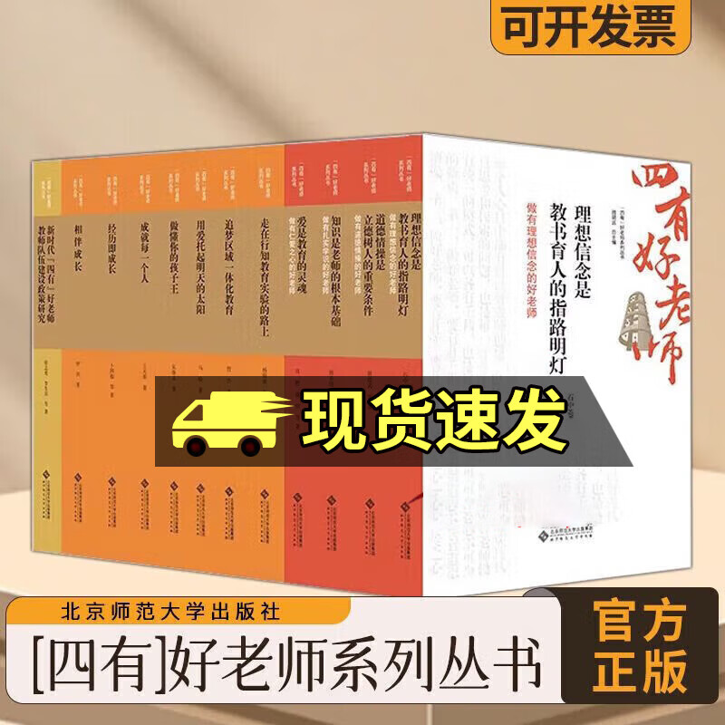 正版包邮 四有好老师系列丛书 全12册 理想信念是教书育人的指路明灯 教师能力 教师素养 教师阅读 北京师范大学出版社