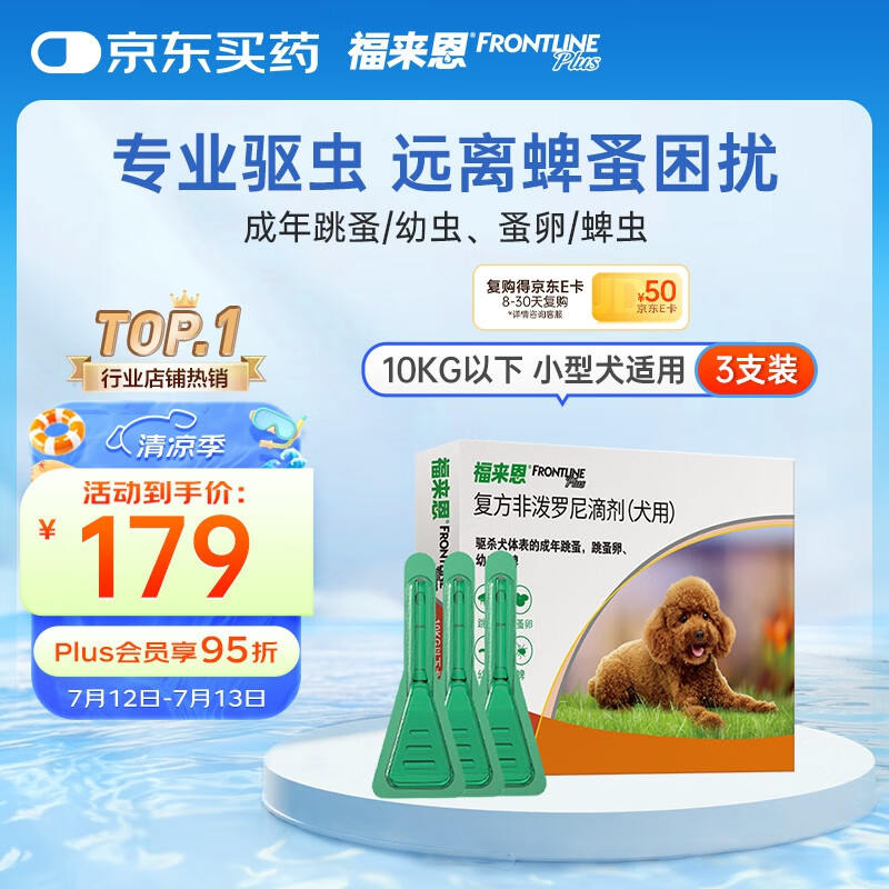 福来恩(FRONTLINE)小型犬去跳蚤蜱虫驱虫药 进口滴剂原研药0.67ml*3支装