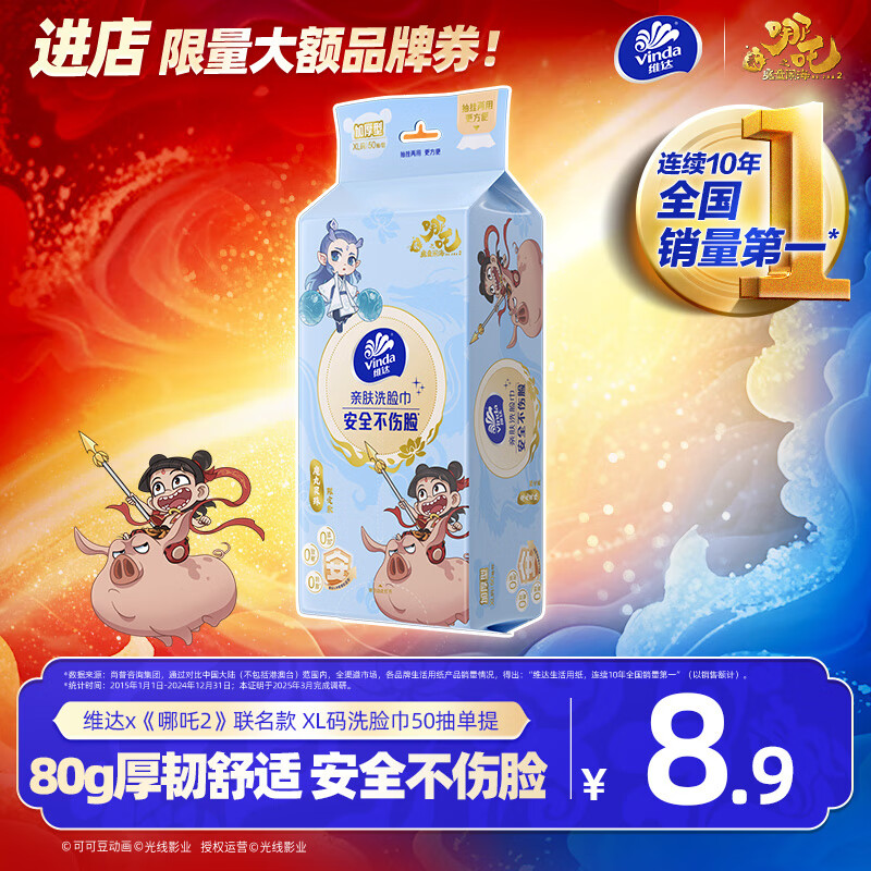 维达x《哪吒2》联名款 洗脸巾50抽*单提XL码 80克重一次性毛巾擦脸巾