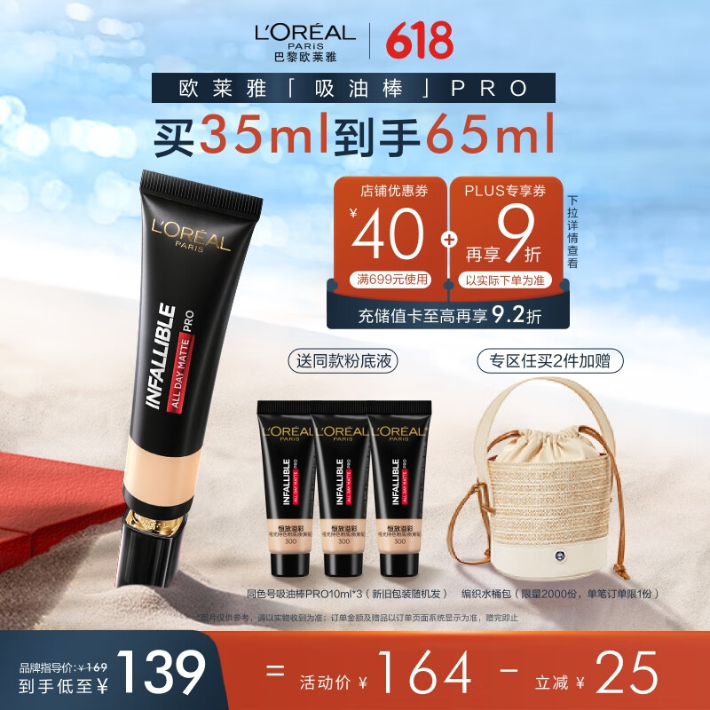 欧莱雅吸油棒300中性白皙控油遮瑕持久油皮粉底液生日礼物送女友