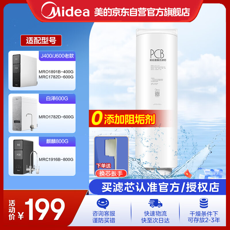 美的0阻垢剂净水器滤芯1891B-400G/1782D-600G老款、1916B-800G 1782D-600G 比佛利G5-Best系列-PCB