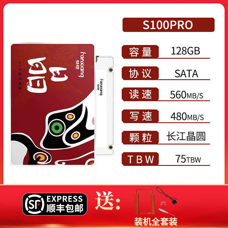 梵想（FANXIANG）长江存储芯片sata接口1t台式电脑笔记本2.5寸固 +装 S100Pro[长江颗粒版-128GB]