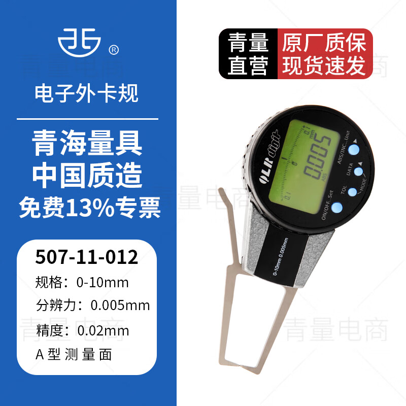 QLR青海量具青量电子数显外卡规外卡钳卡表高精度0.005mm沟槽测量 507-11-012/量程0-10mm