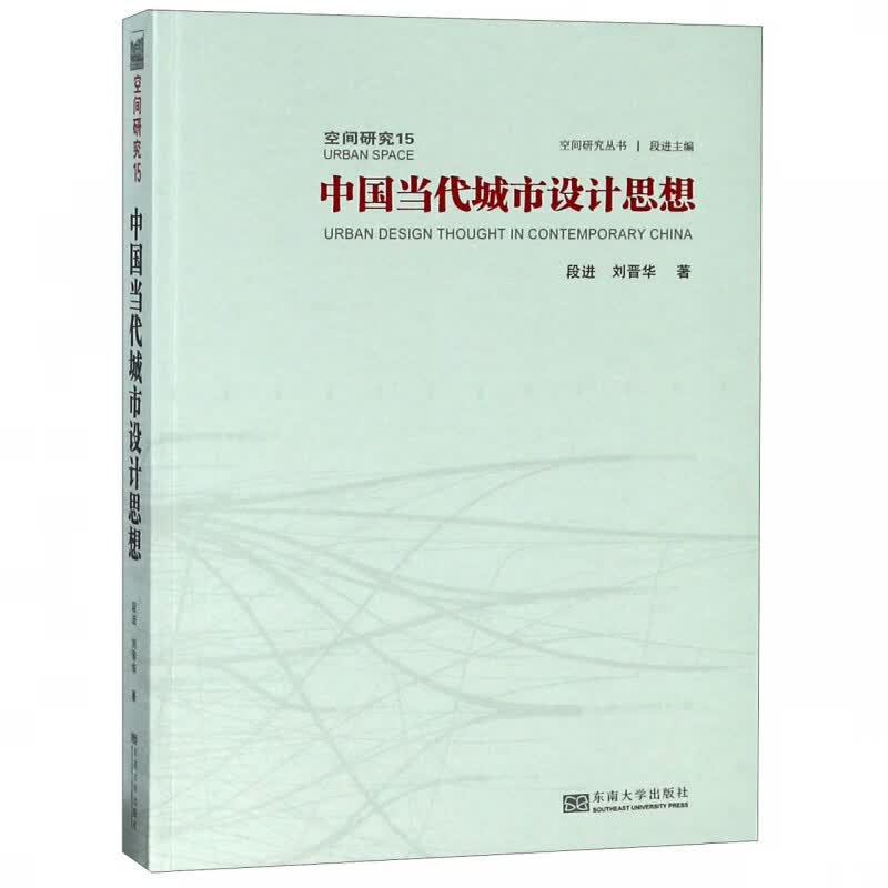 中国当代城市设计思想/空间研究丛书