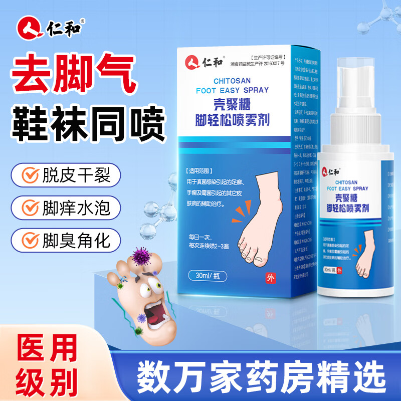 仁和腳氣噴劑真菌感染腳癢腳臭出汗噴霧止癢脫皮爛腳丫護(hù)足霜鞋襪除臭 【療程裝*3瓶】鞋襪同噴【順豐】 【醫(yī)用正品 藥監(jiān)備案】