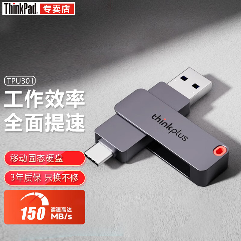 联想ThinkPlus联想128GB Type-C USB3.2 双接口U盘手机电脑通用大容量 办公商务U盘 【3.2高速-双接口U盘】TPU301 256GB