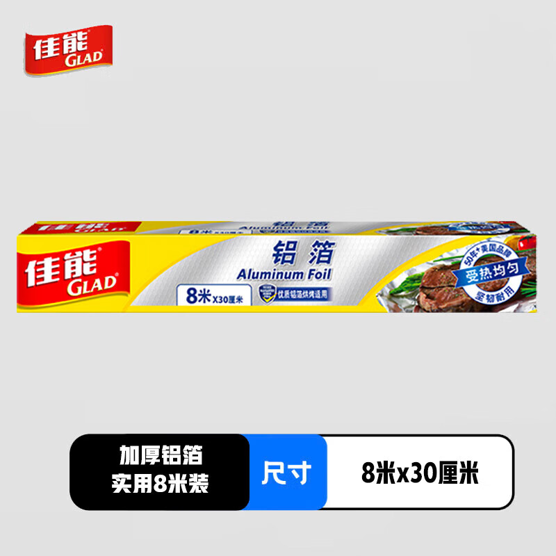 佳能Glad锡纸铝箔8m*30cm 加厚食品空气炸锅烤箱纸 烧烤烘焙 F8M