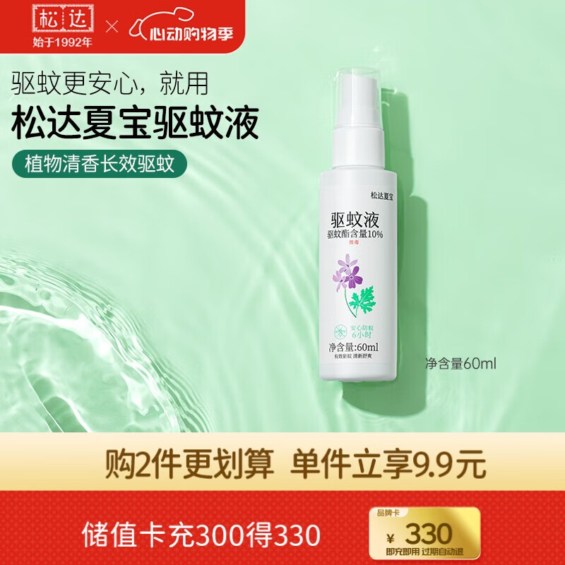 松达长效驱蚊液防蚊喷雾驱蚊水便携防蚊虫叮咬驱蚊水 驱蚊液60ml