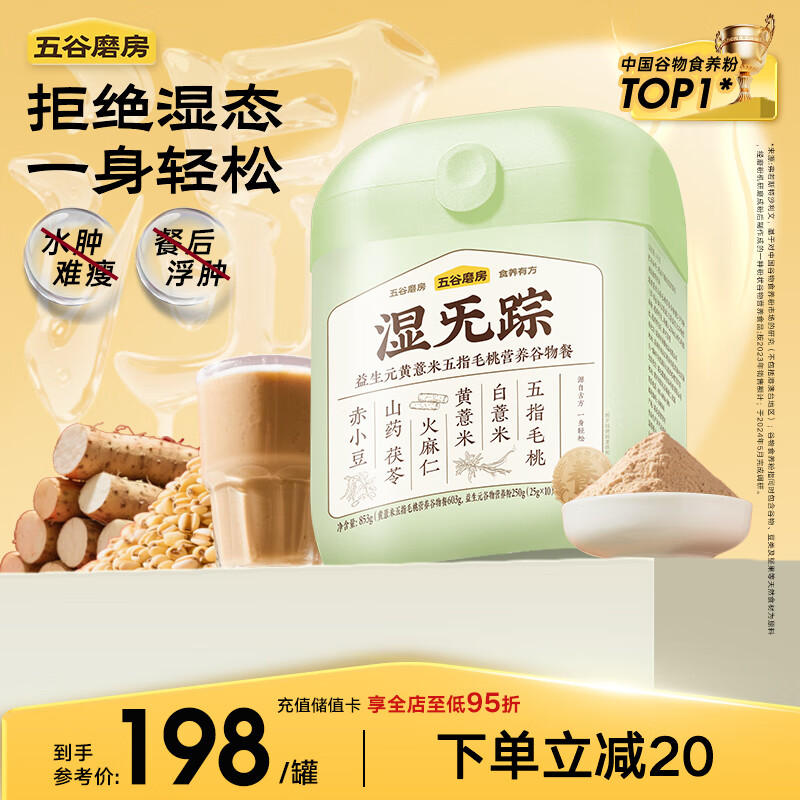 五谷磨房【东来同款】湿旡踪益生元黄薏米五指毛桃营养谷物早餐代餐853g