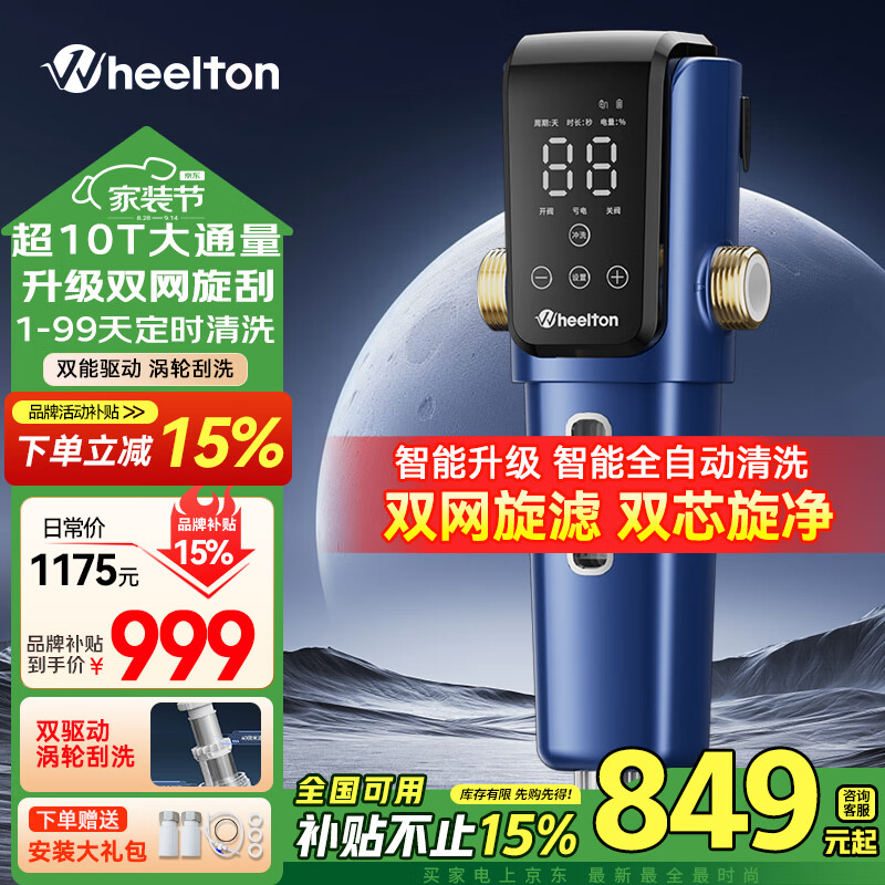惠尔顿前置过滤器家用智能全自动清洗双网旋滤10T大流量全屋净水器水龙头反冲洗防爆过滤器P0063MAX