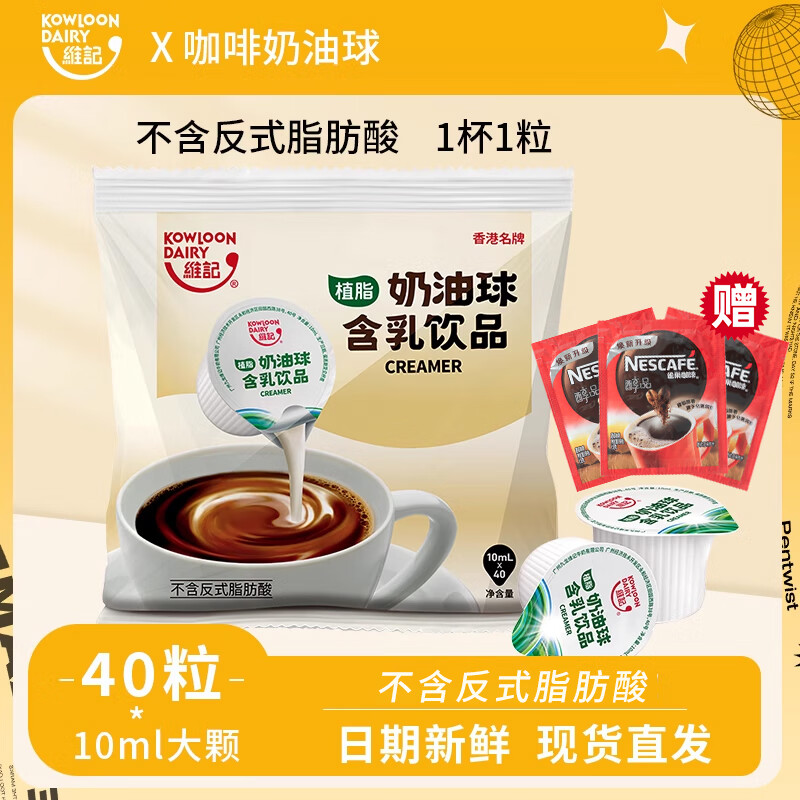 维记 奶油球40粒液态奶精球植脂奶香港奶球咖啡伴侣咖啡奶球伴侣大颗 维记奶球10ML*40粒送醇品1.8g*10