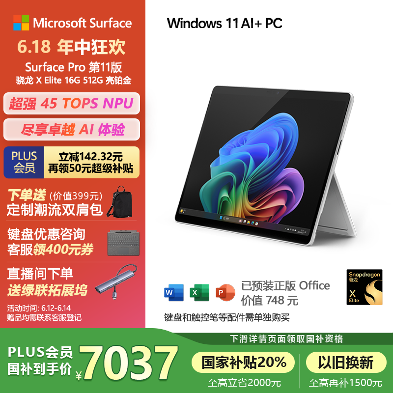 微软（Microsoft）Surface Pro第11版 二合一笔记本电脑 国家补贴20% 轻薄本 AI PC 骁龙X Elite 16G 512G 亮铂金