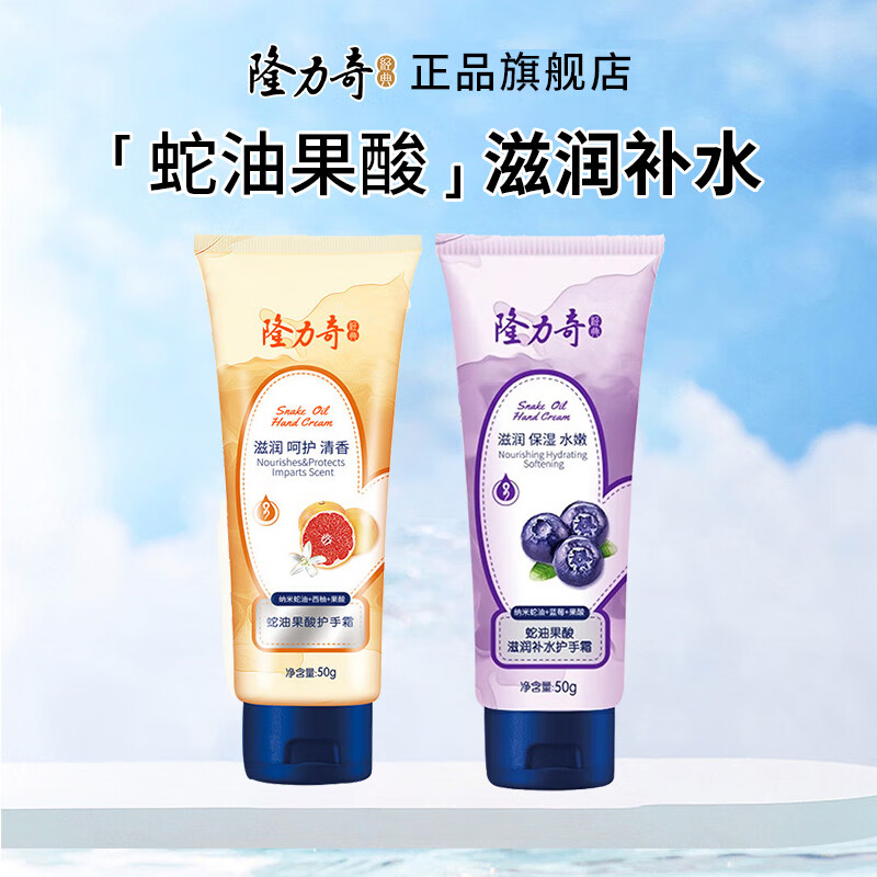 隆力奇（LONGRICH）蛇油果酸护手霜滋润保湿防干防裂秋冬季嫩滑双手西柚清香 果酸护手霜组合50g*2支