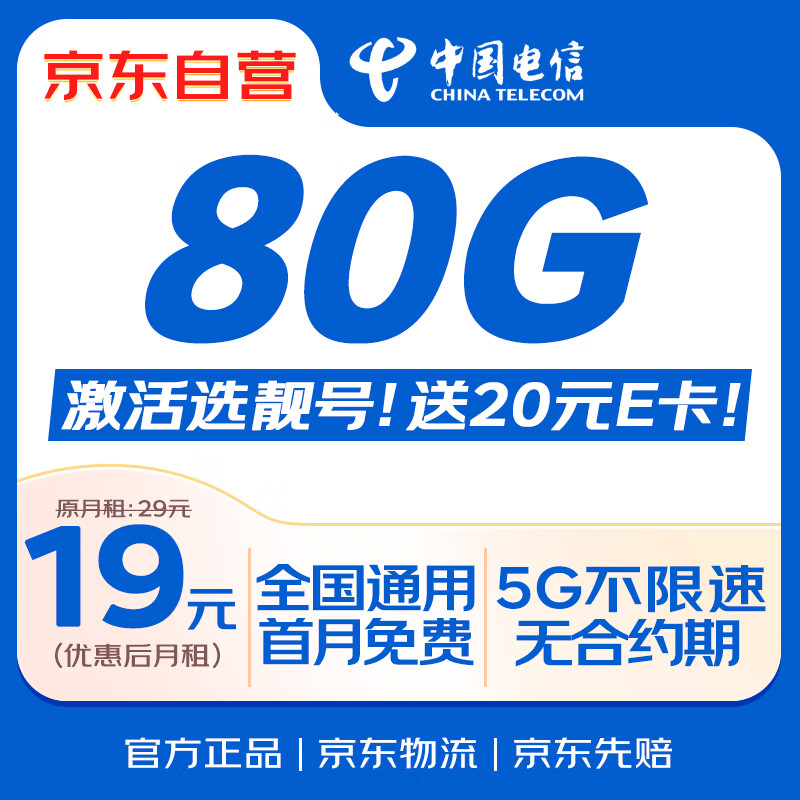 中国电信流量卡19元全国通用5G长期大手机卡纯上网卡电话卡无忧卡电信星卡非无限永久