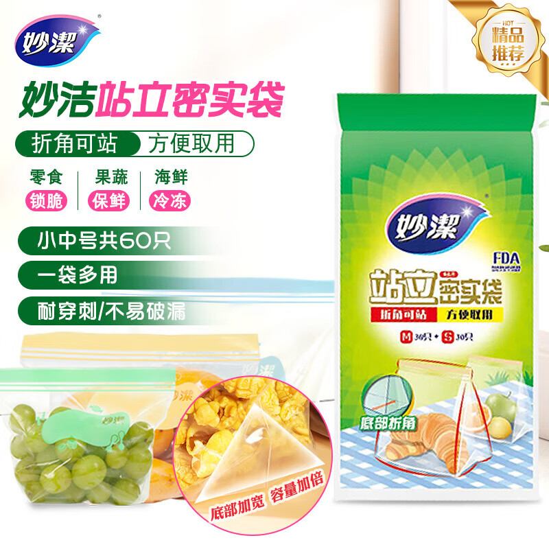 妙洁 站立密封袋 共60只 小中号组合 食品级自封袋保鲜密实袋