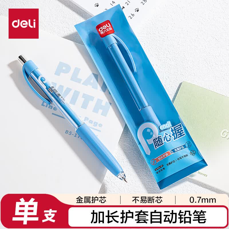 得力（deli）随心握0.7mm自动铅笔活动铅 学生文具考试绘图 办公标记签字 SH184-07 单支装