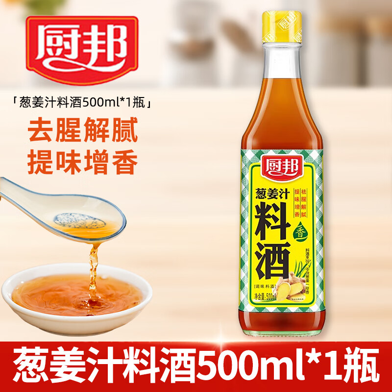 厨邦【多规格】宴会料酒 葱姜汁料酒 家用商用去腥增香解腻调味品 【玻璃瓶】葱姜汁料酒500ml