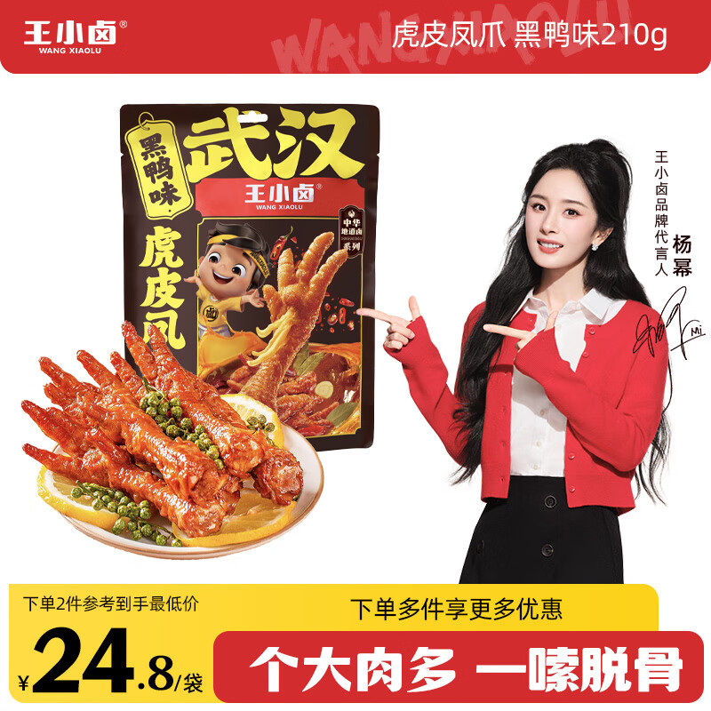 王小卤虎皮凤爪黑鸭味210g (W3)鸡爪卤鸡爪 休闲零食 杨幂推荐 杨幂同款