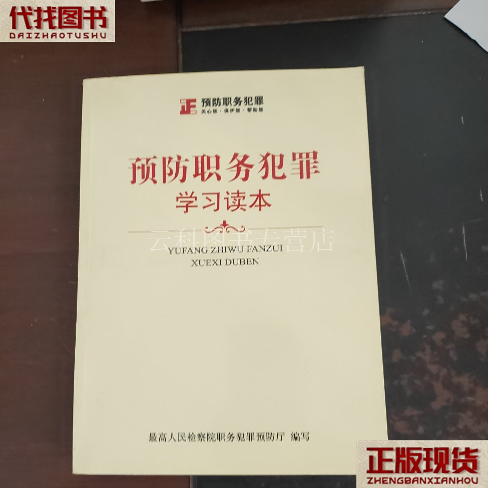 预防职务犯罪学习读本 最高人民检察院 中国检察出版社 二手书