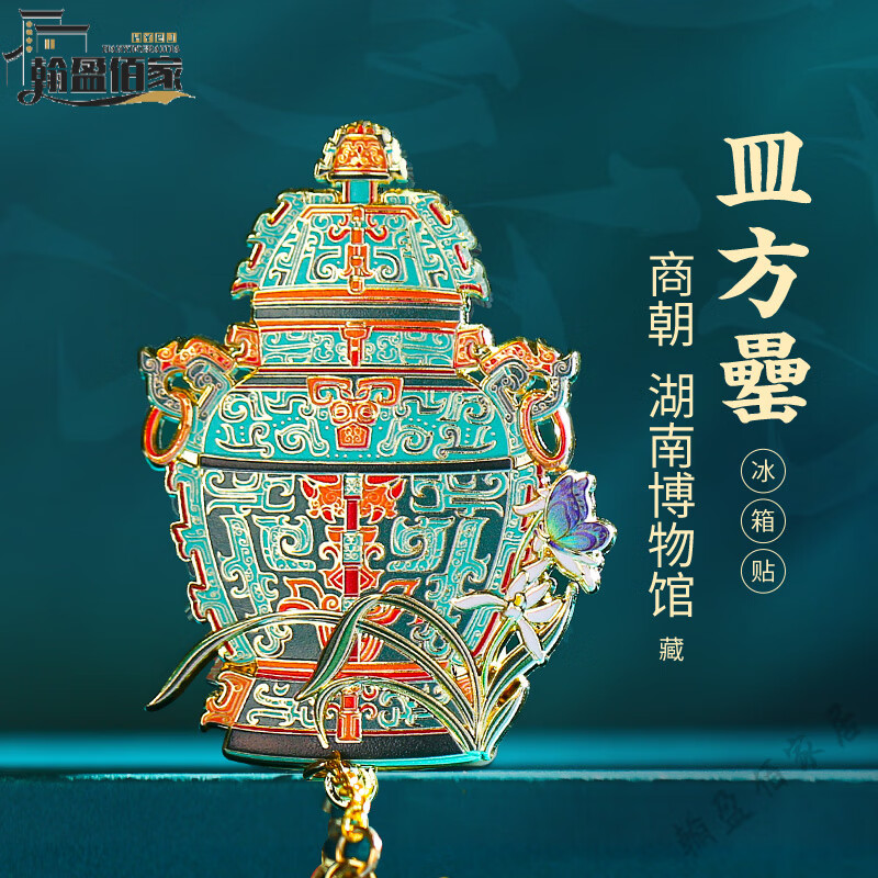 赛乐透高档皿方罍金属冰箱贴北京故宫南京博物院文创定制湖南省博物馆纪 皿方罍书签