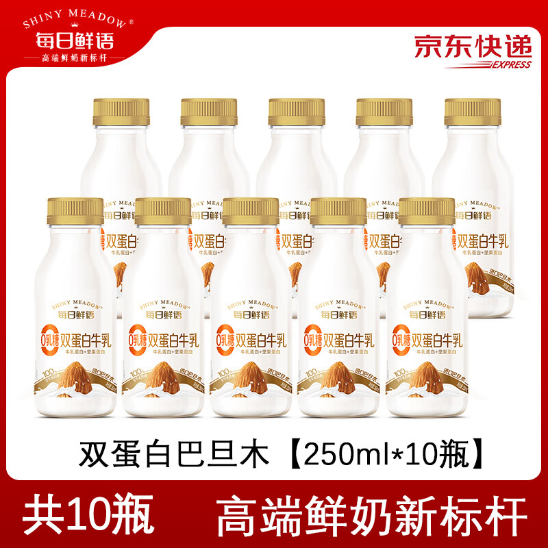每日鲜语双蛋白巴旦木0乳糖100%生牛乳奶源【250ml*10瓶】源头直发 包邮