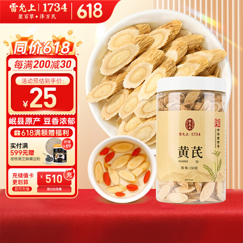 雷允上黄芪片  精选正宗甘肃岷县 泡水煮粥煲汤原料等养生茶饮150g
