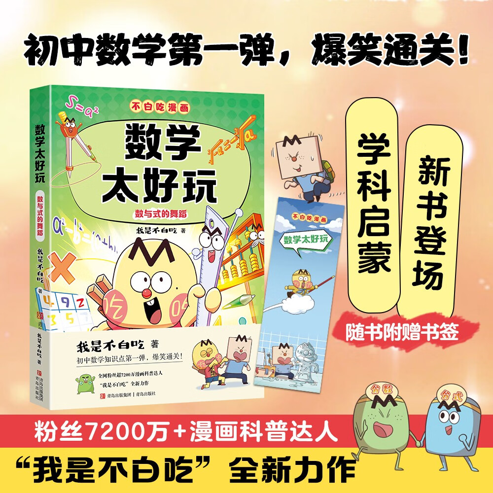 不白吃学科启蒙漫画数学太好玩（趣味数学科普 小升初衔接学科漫画 轻松掌握学科知识）暑假作业 小升初暑假衔接 新课标 开学季 四年级 五年级 六年级 课外阅读